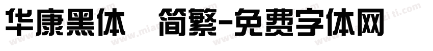 华康黑体　简繁字体转换